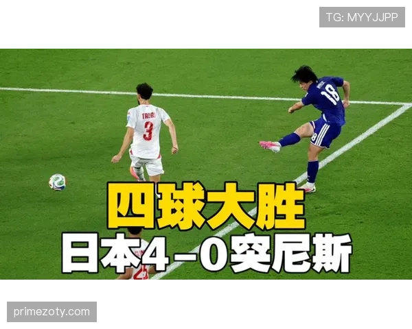 日本4-0突尼斯回顾：F组第二轮关键大胜