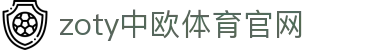 中欧·体育（中国）官方网站 - ZO SPORTS 官方平台入口
